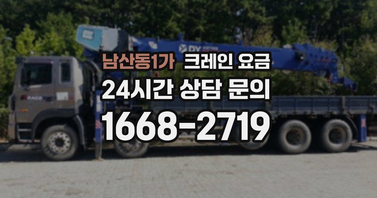 남산동1가 크레인 요금