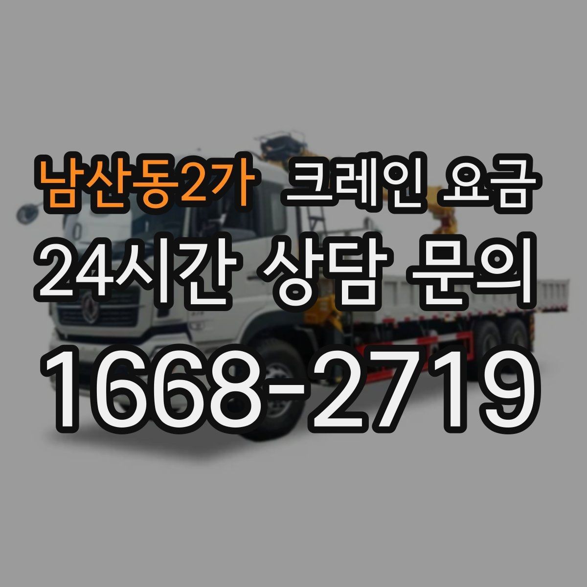 남산동2가 크레인 요금 상담 전에 준비하면 좋은 정보