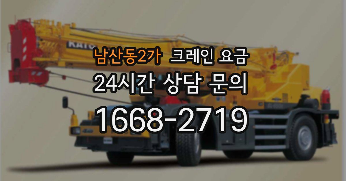 남산동2가 크레인 요금
