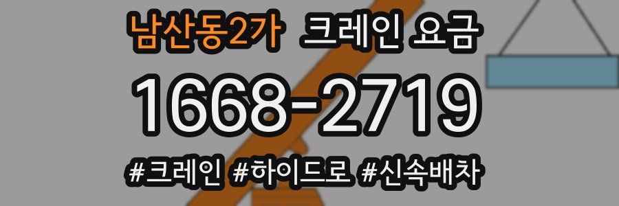 남산동2가 크레인 요금