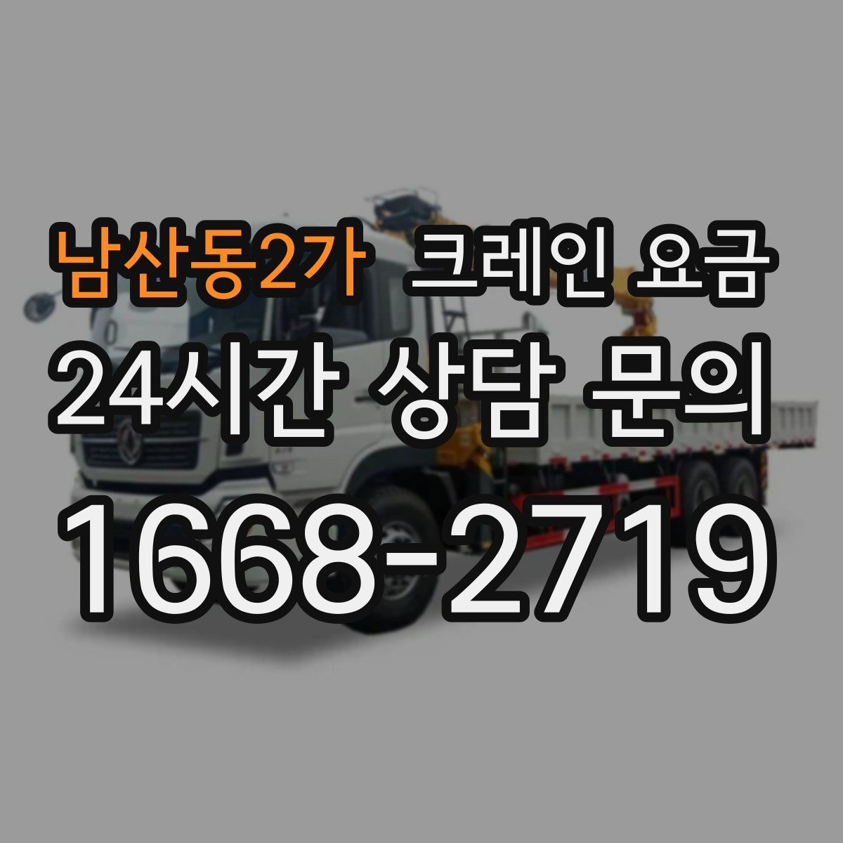 남산동2가 크레인 요금