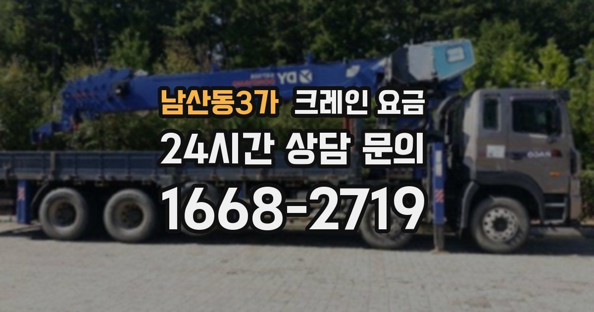 남산동3가 크레인 요금