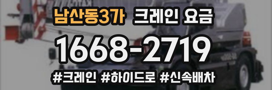 남산동3가 크레인 요금