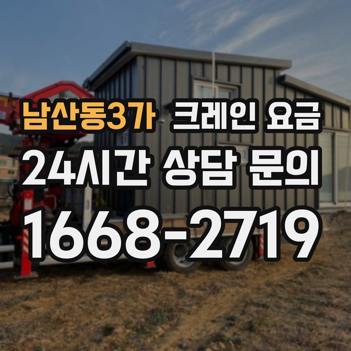 남산동3가 크레인 요금