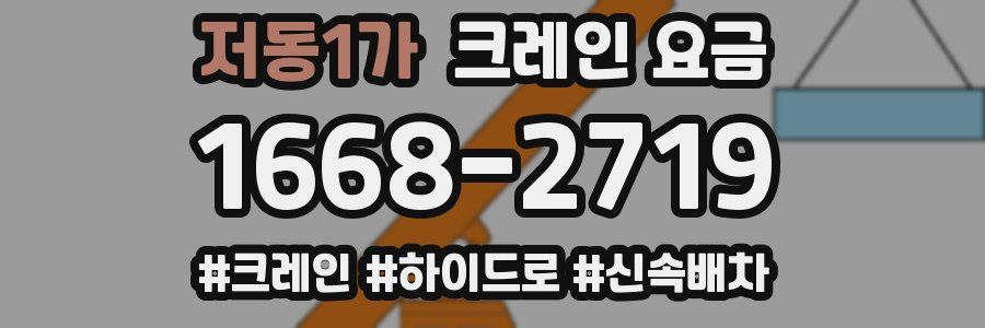 저동1가 크레인 요금