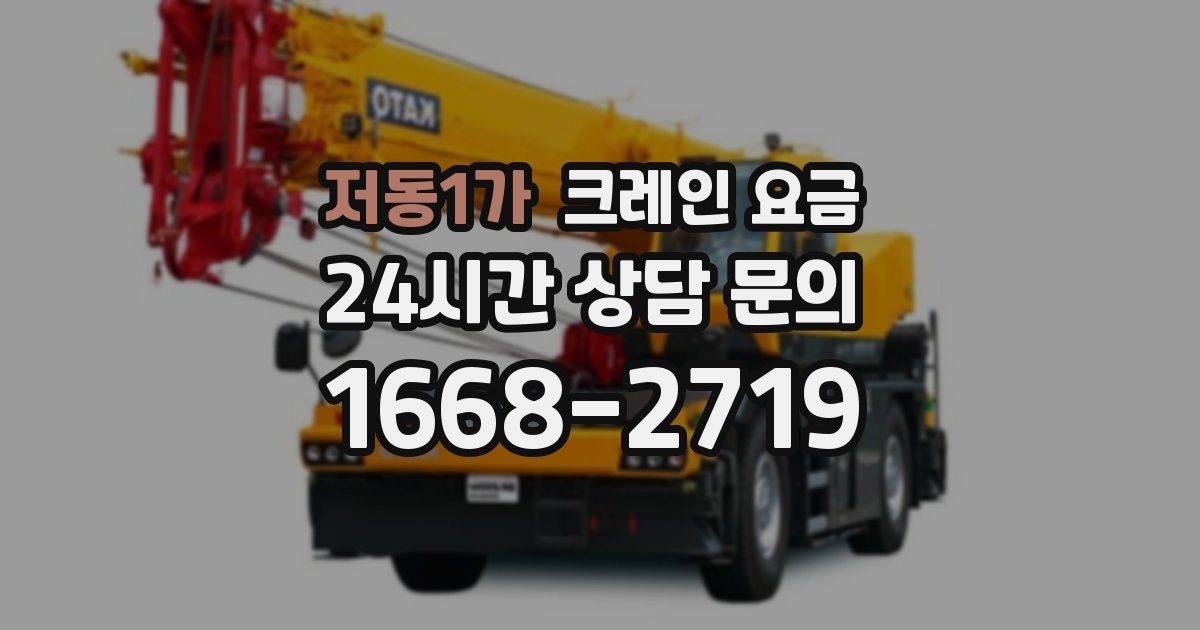 저동1가 크레인 요금