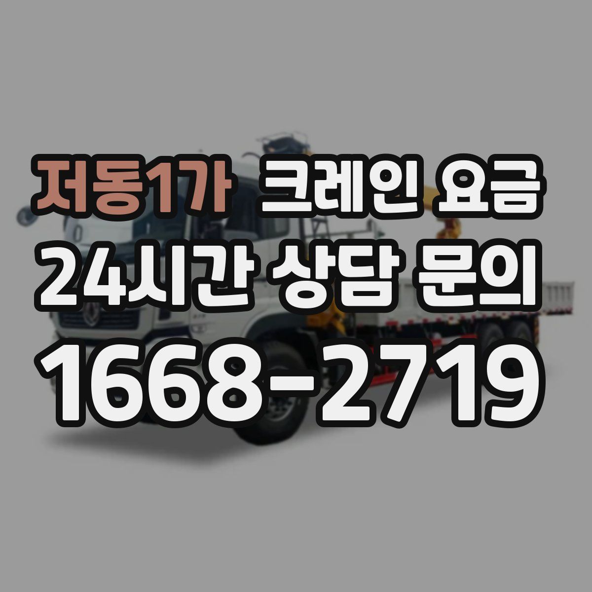 저동1가 크레인 요금