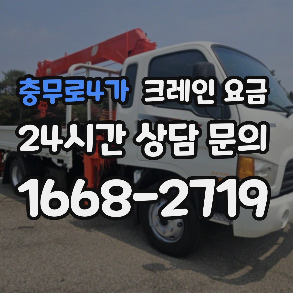 충무로4가 크레인 요금