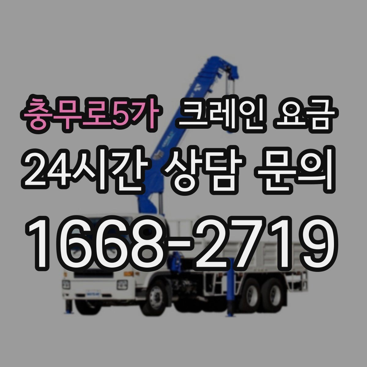 충무로5가 크레인 요금 비교 시 운반 거리도 함께 봐야 하는 까닭
