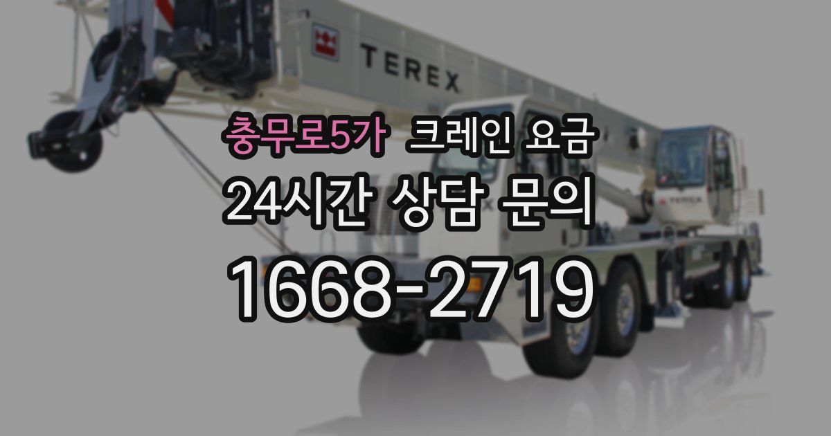 충무로5가 크레인 요금