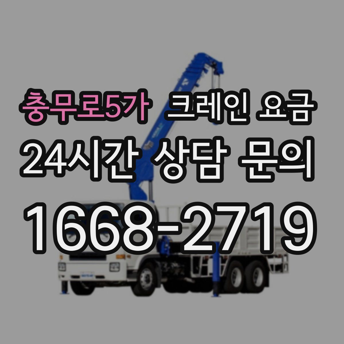 충무로5가 크레인 요금