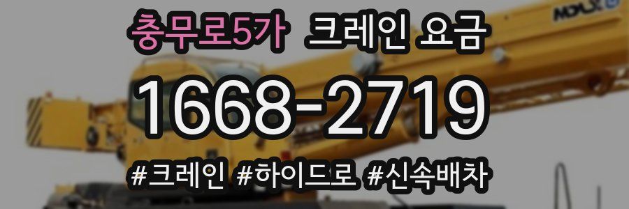 충무로5가 크레인 요금