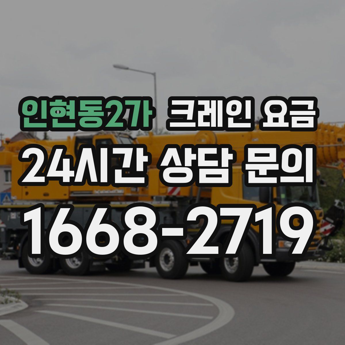 인현동2가 크레인 요금
