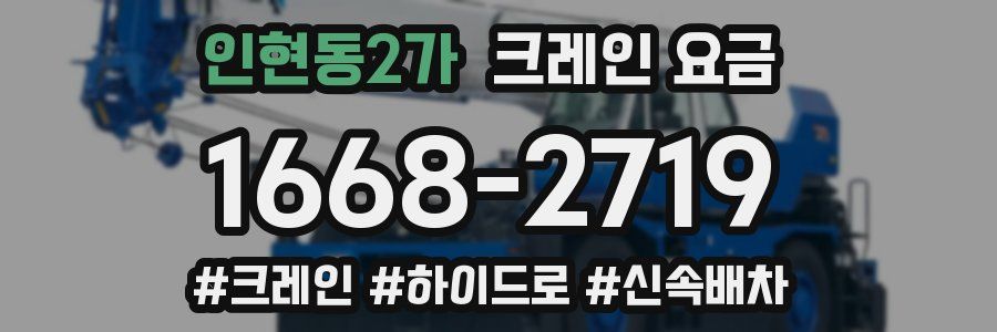 인현동2가 크레인 요금