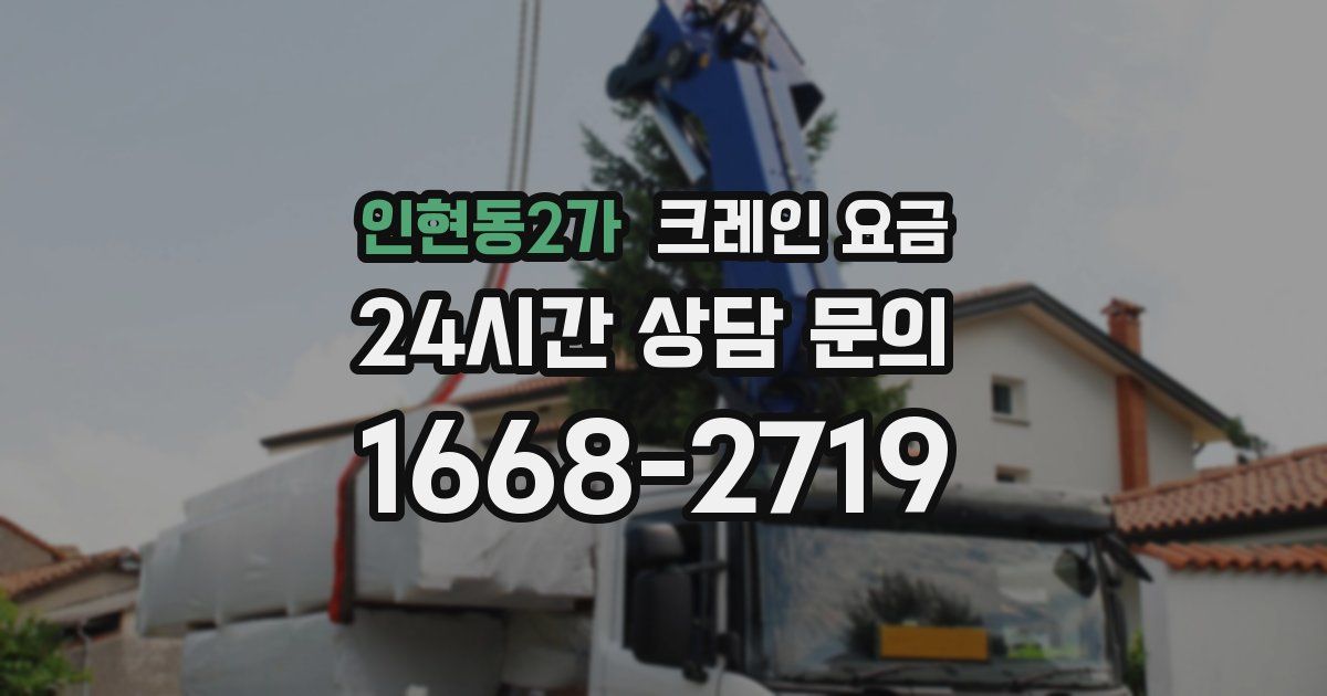 인현동2가 크레인 요금
