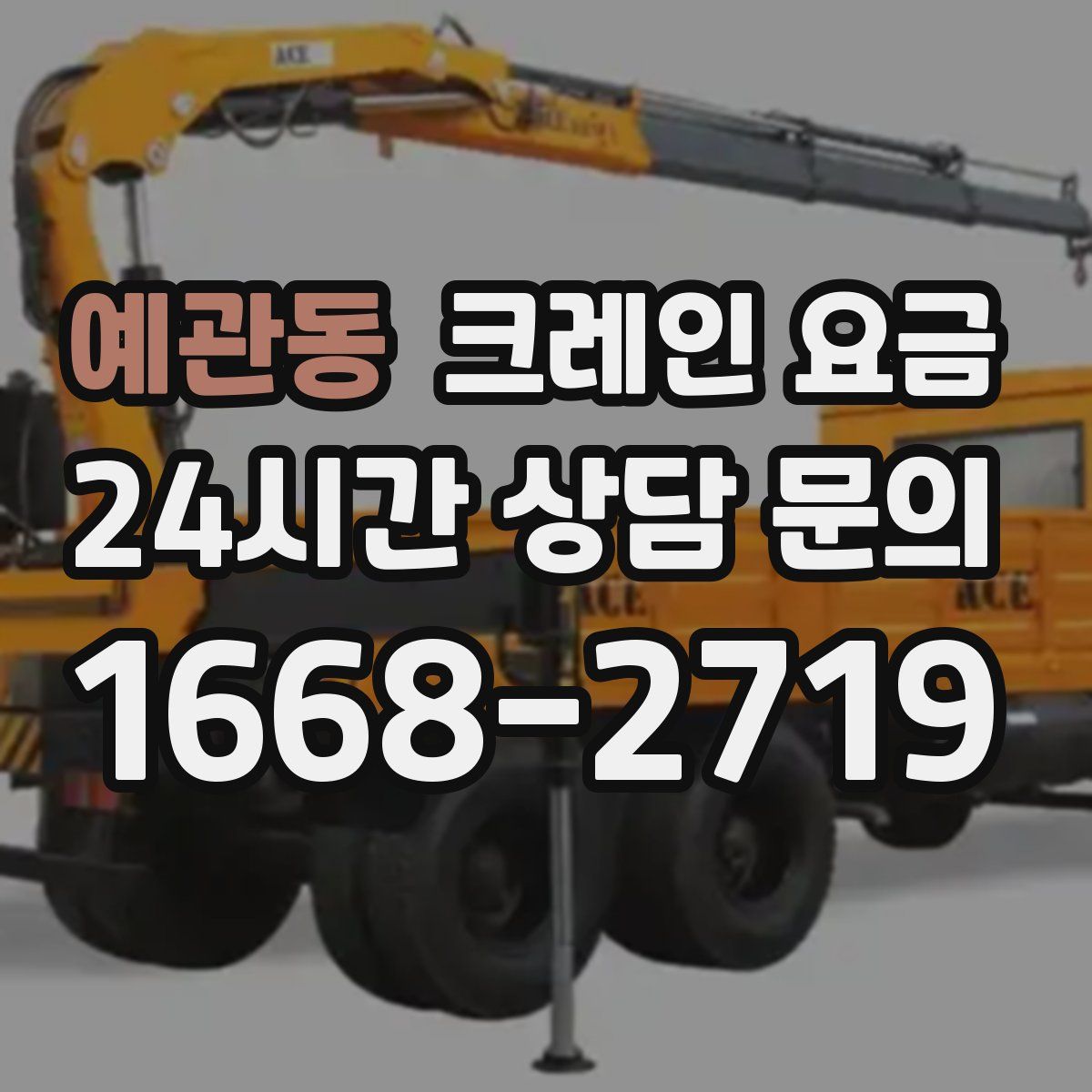 예관동 크레인 요금