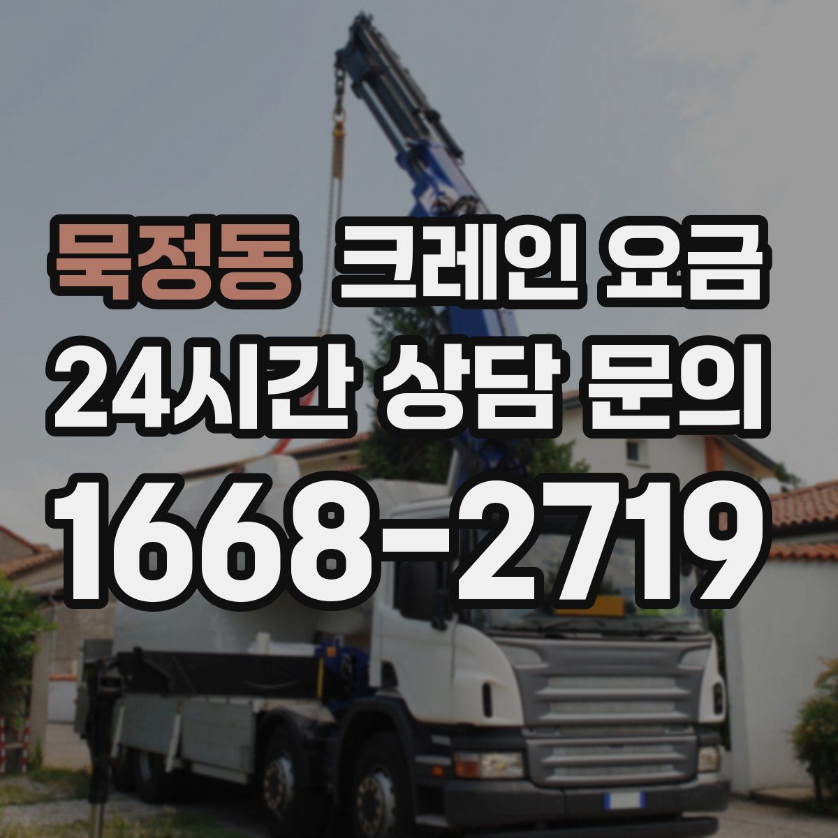 묵정동 크레인 요금
