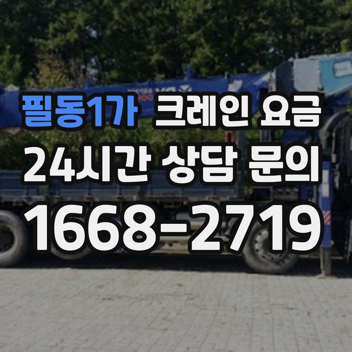 필동1가 크레인 요금 상담 전 현장 조건을 정리하는 요령