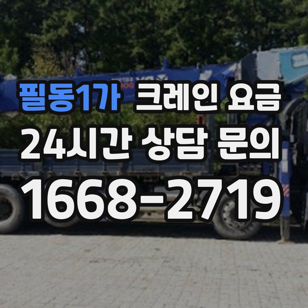 필동1가 크레인 요금