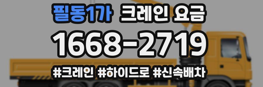필동1가 크레인 요금