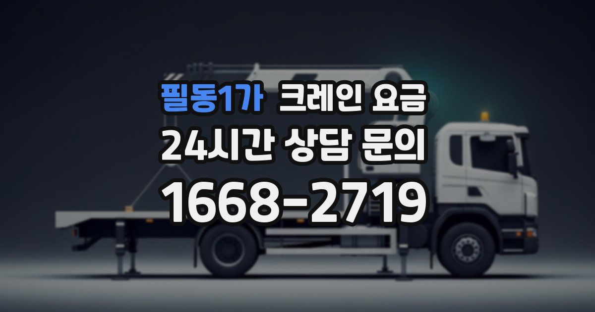 필동1가 크레인 요금