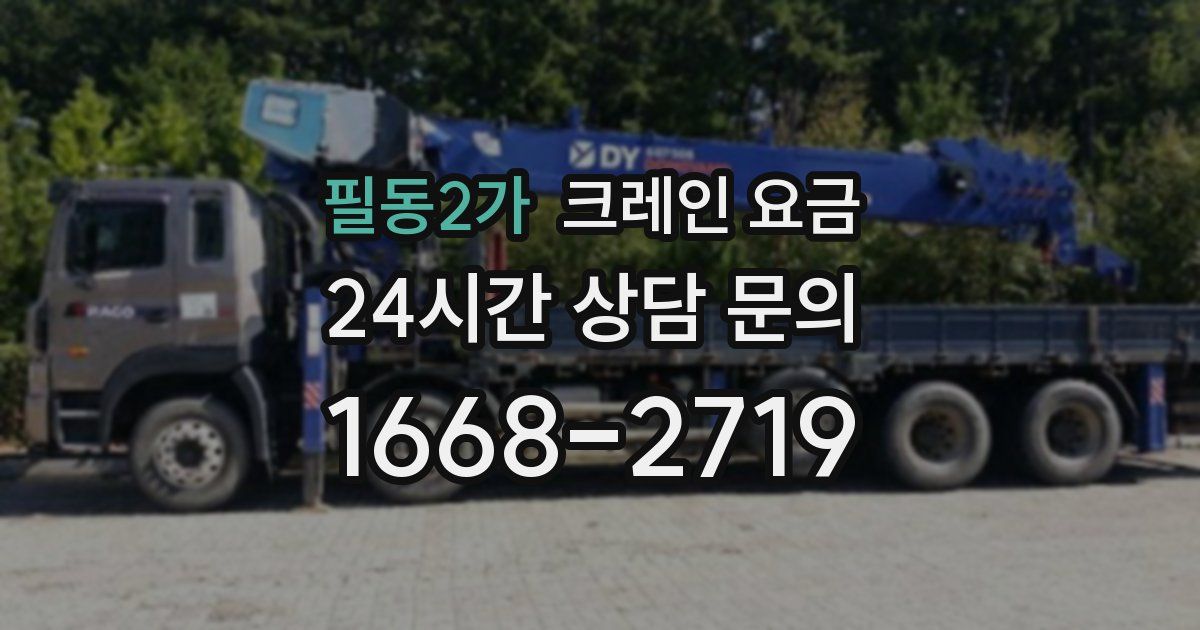 필동2가 크레인 요금