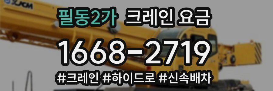 필동2가 크레인 요금