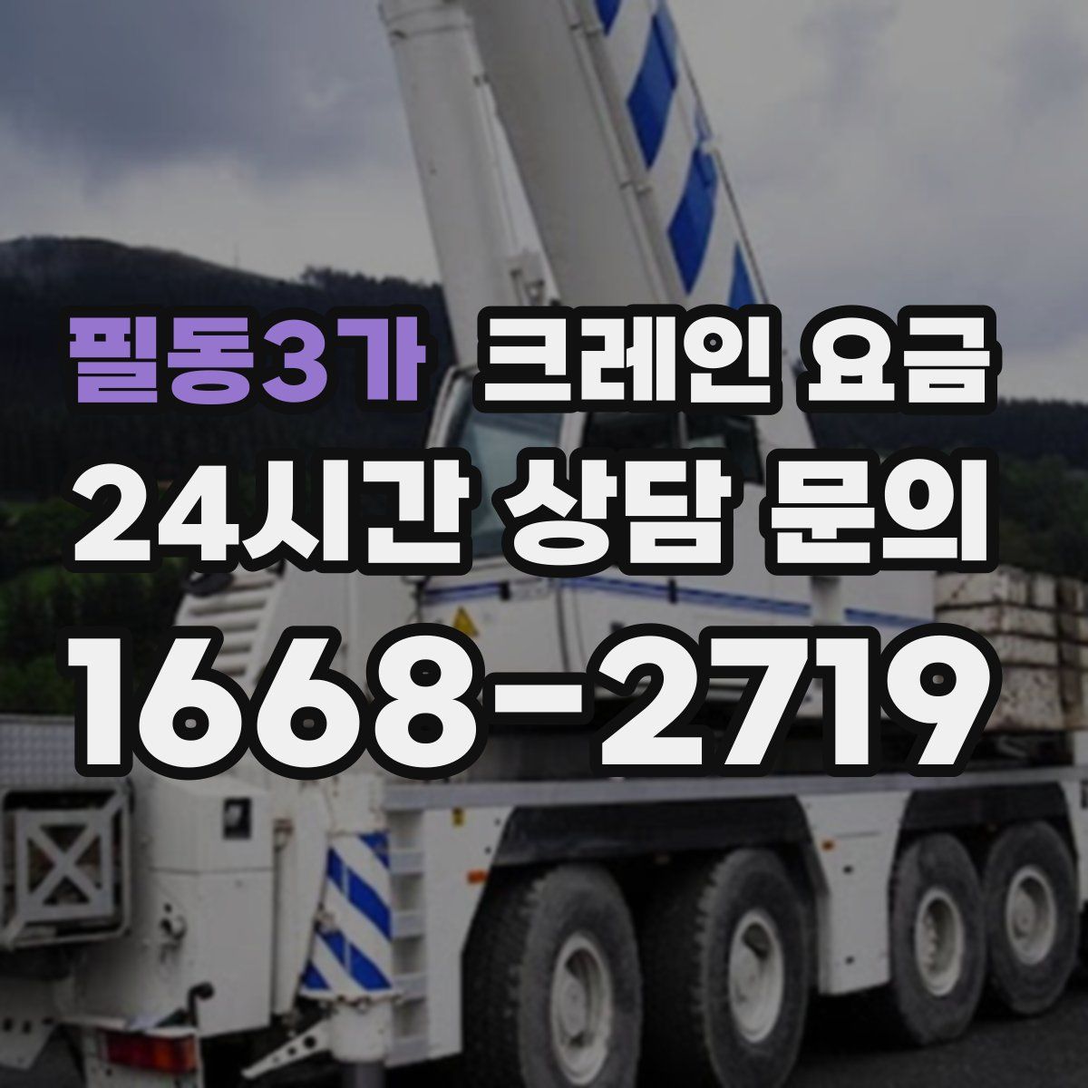 필동3가 크레인 요금