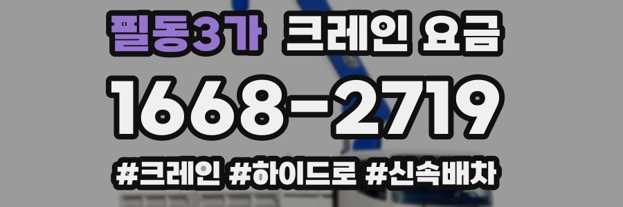 필동3가 크레인 요금