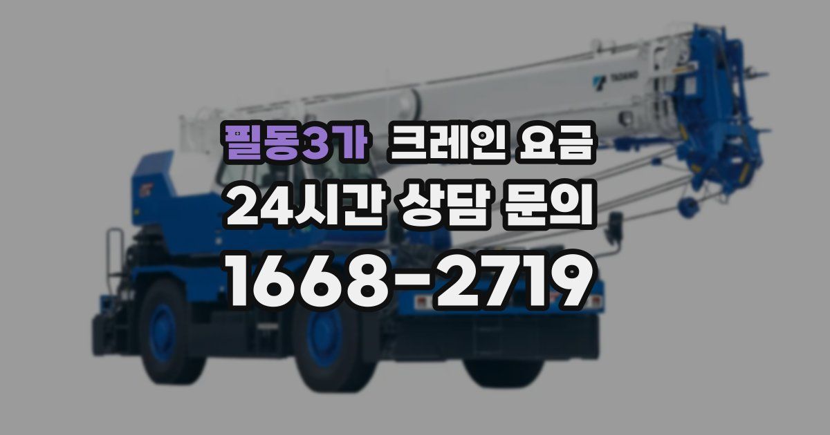 필동3가 크레인 요금