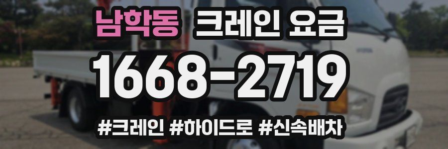 남학동 크레인 요금