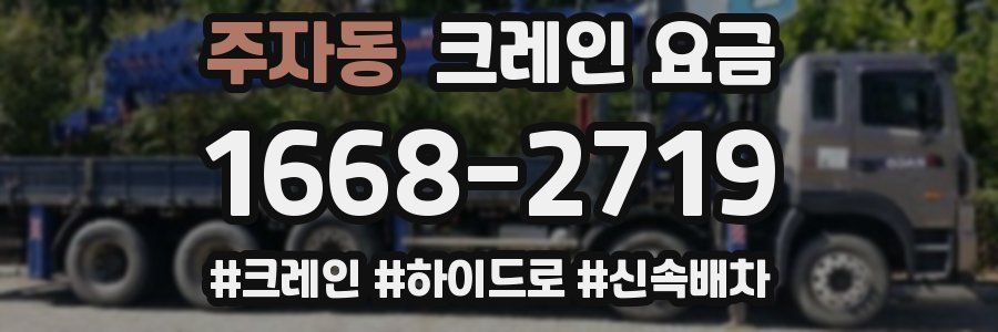 주자동 크레인 요금