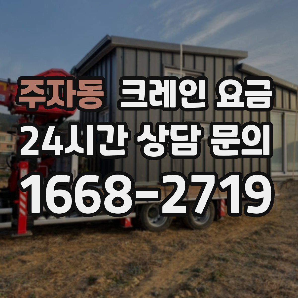 주자동 크레인 요금
