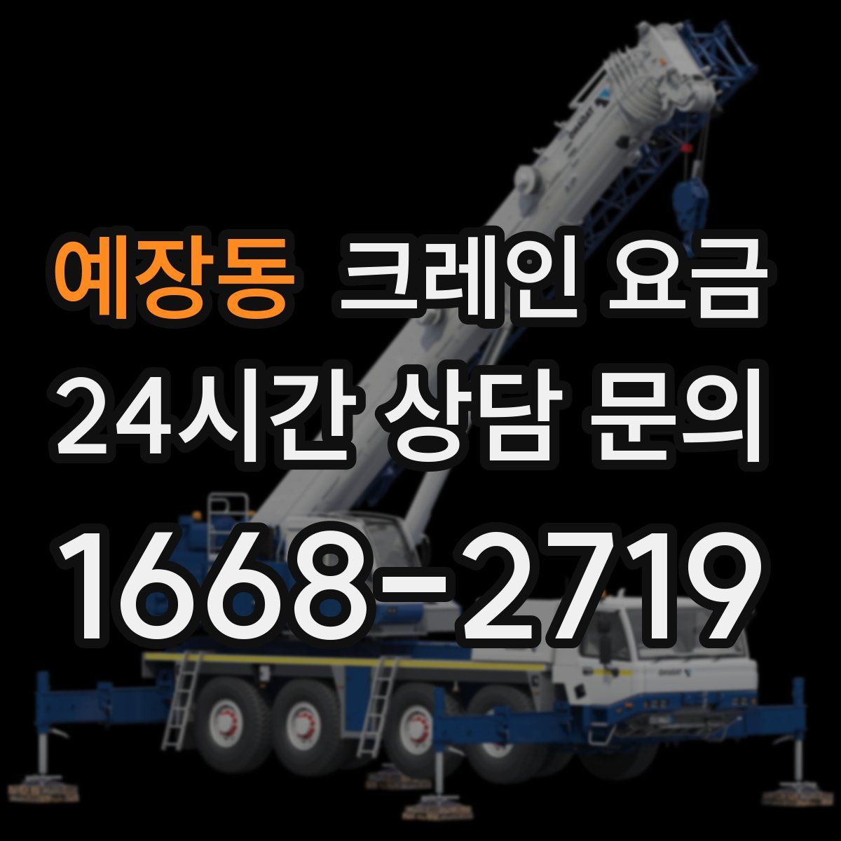 예장동 크레인 요금