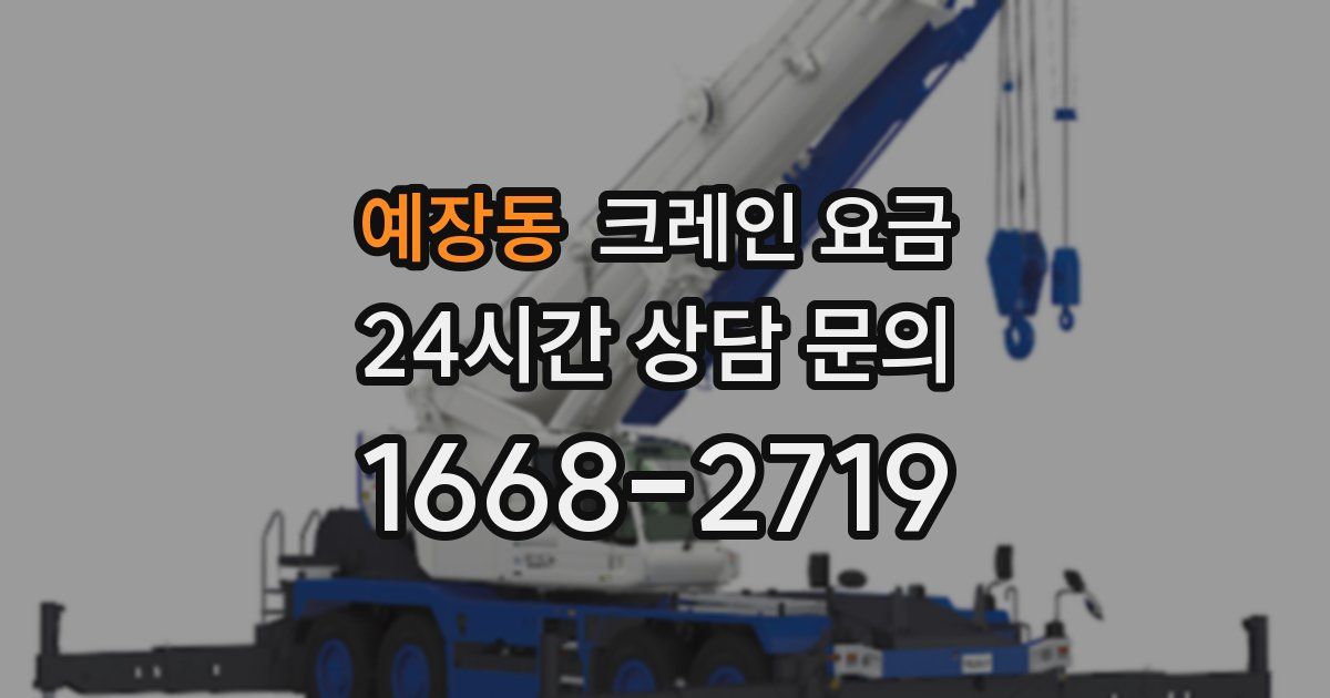 예장동 크레인 요금