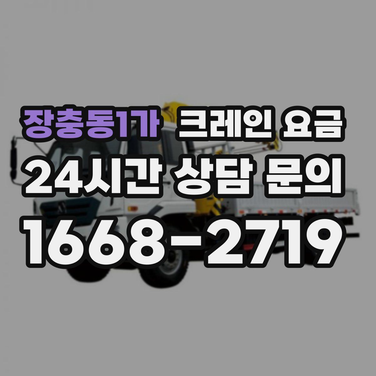 장충동1가 크레인 요금