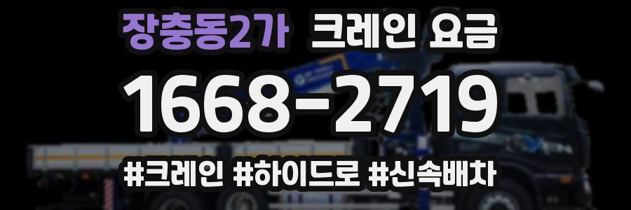 장충동2가 크레인 요금