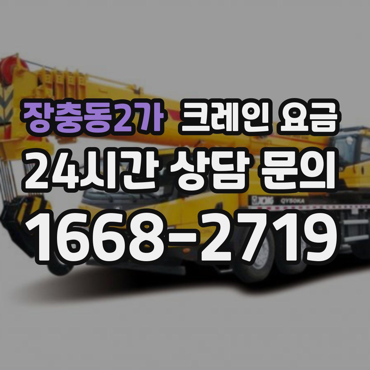 장충동2가 크레인 요금