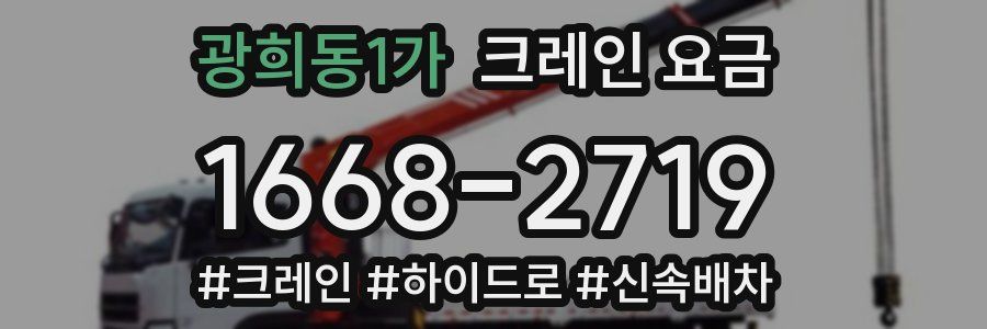 광희동1가 크레인 요금