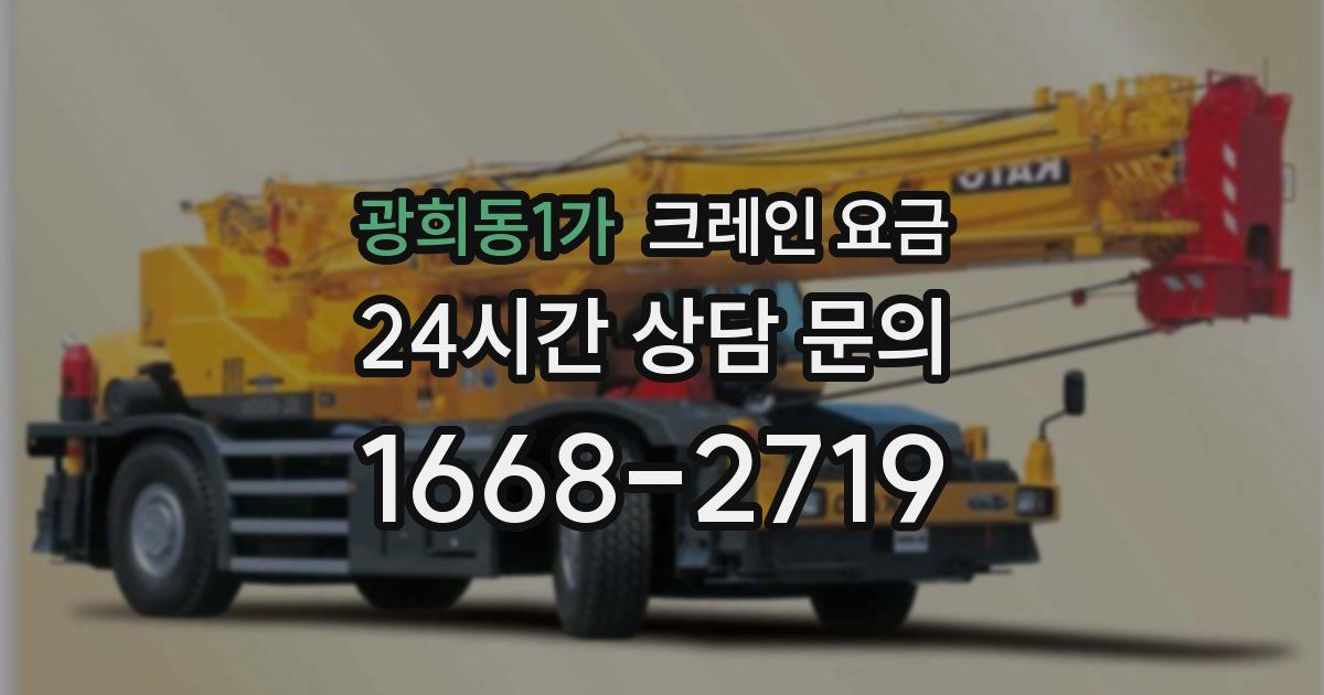 광희동1가 크레인 요금