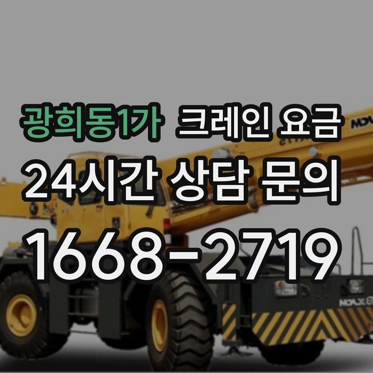 광희동1가 크레인 요금
