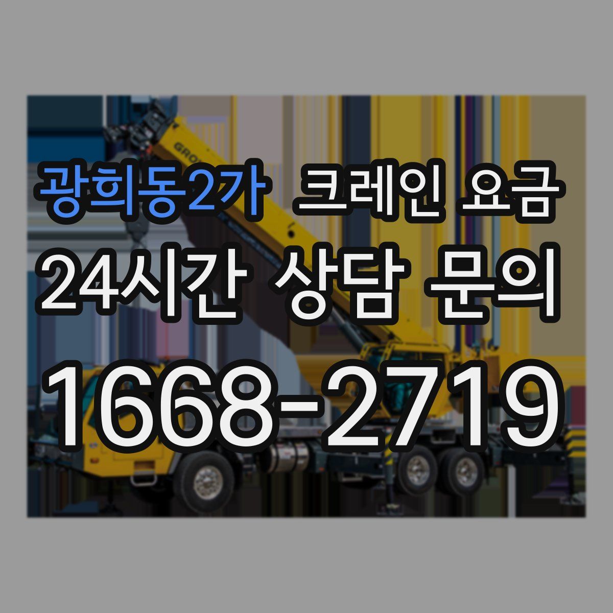 광희동2가 크레인 요금