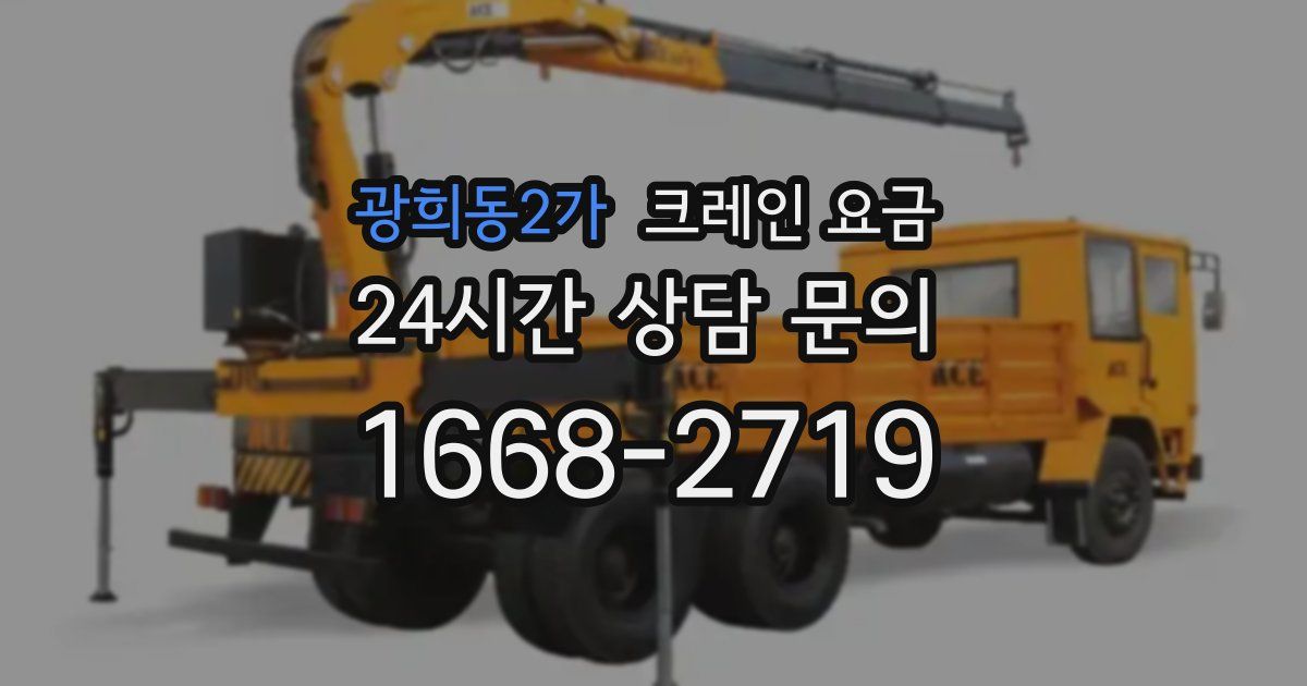 광희동2가 크레인 요금