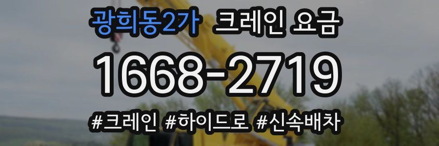 광희동2가 크레인 요금