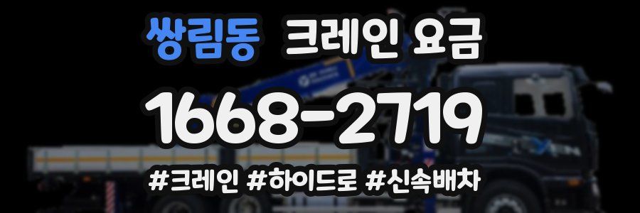 쌍림동 크레인 요금