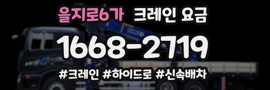 을지로6가 크레인 요금