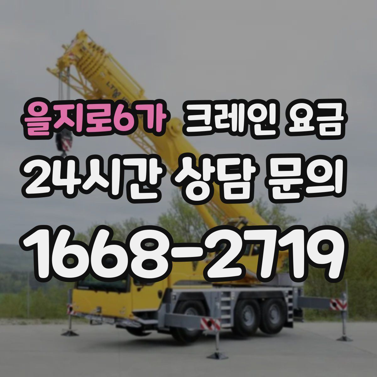 을지로6가 크레인 요금