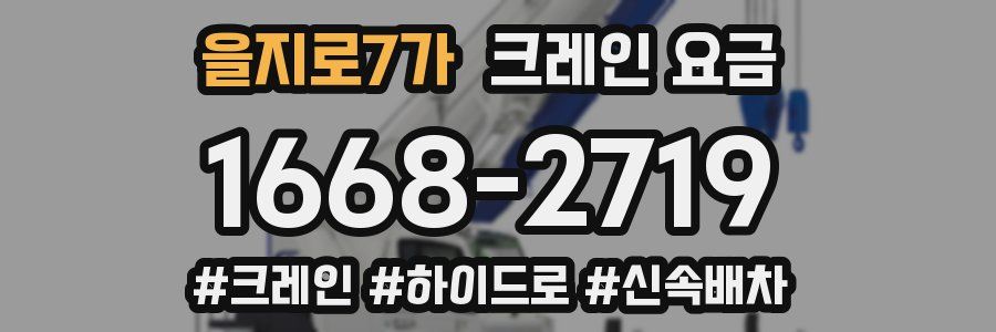 을지로7가 크레인 요금