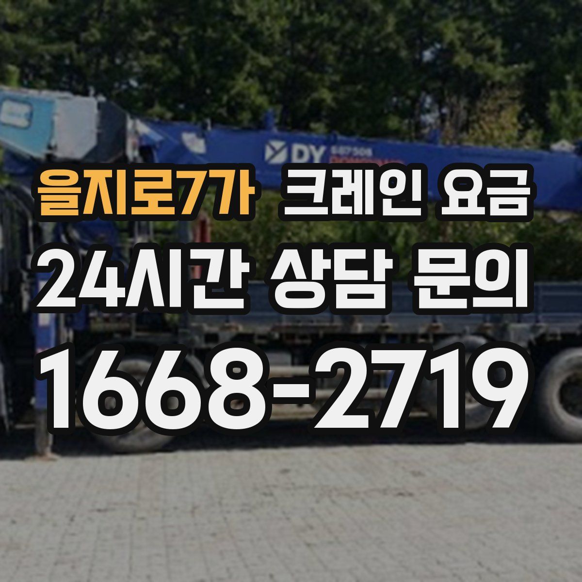 을지로7가 크레인 요금