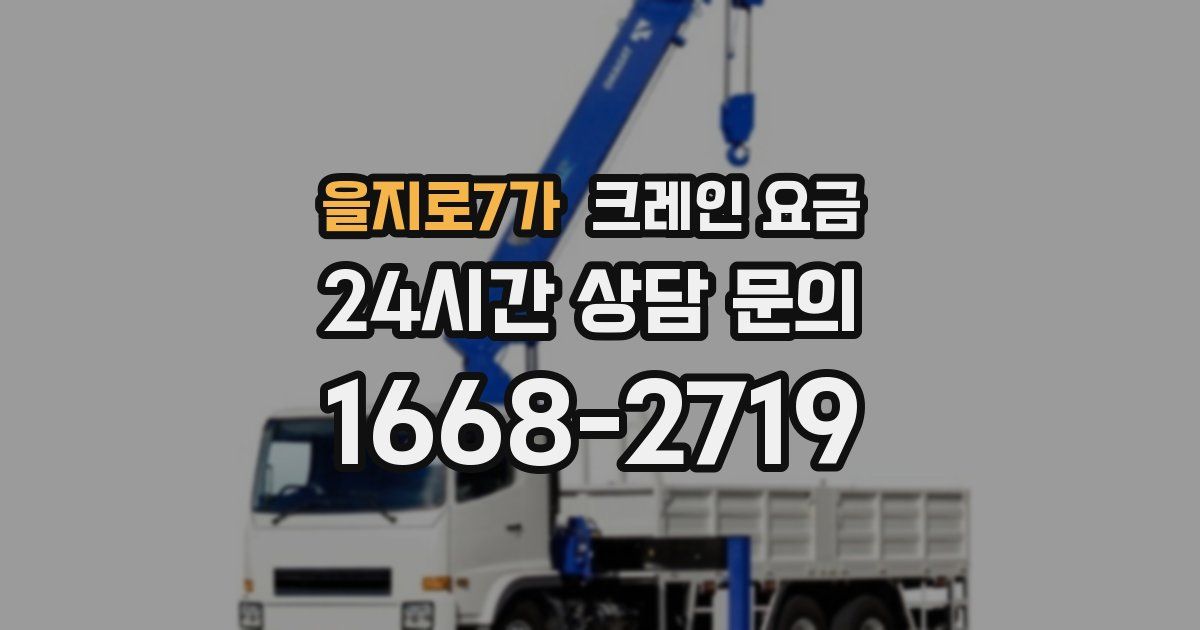을지로7가 크레인 요금